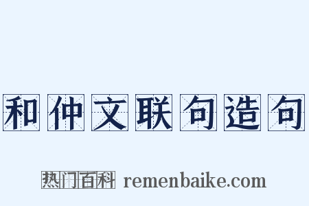 和仲文联句造句是什么意思的图片